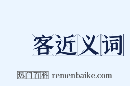 車客近义词是什么意思的图片
